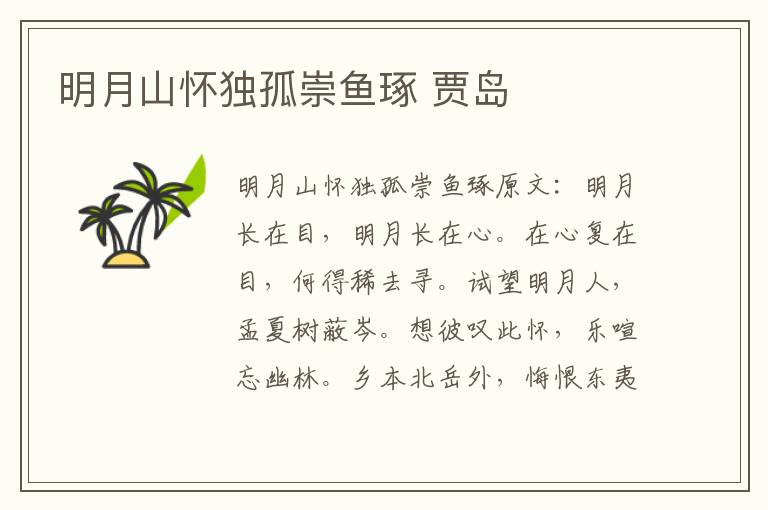 明月山怀独孤崇鱼琢 贾岛