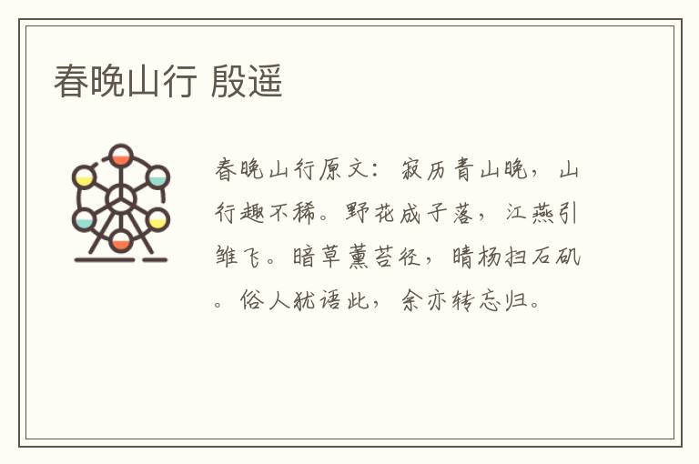春晚山行 殷遥