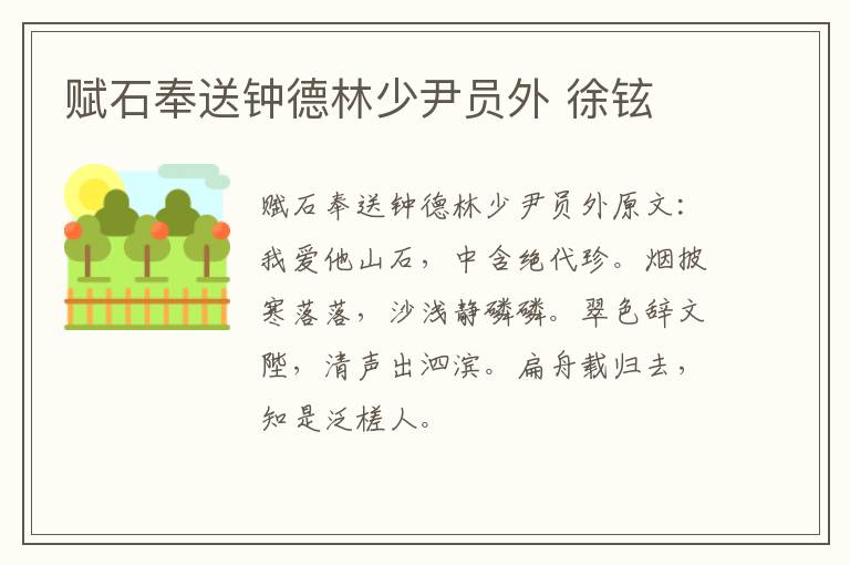 赋石奉送钟德林少尹员外 徐铉