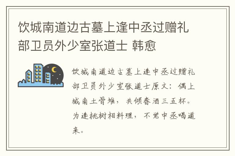 饮城南道边古墓上逢中丞过赠礼部卫员外少室张道士 韩愈