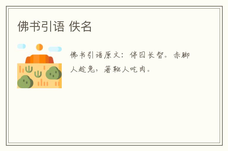 佛书引语 佚名