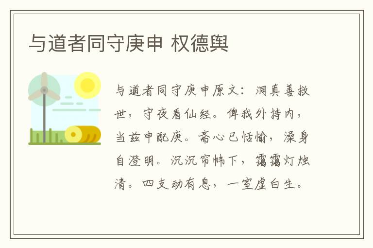 与道者同守庚申 权德舆