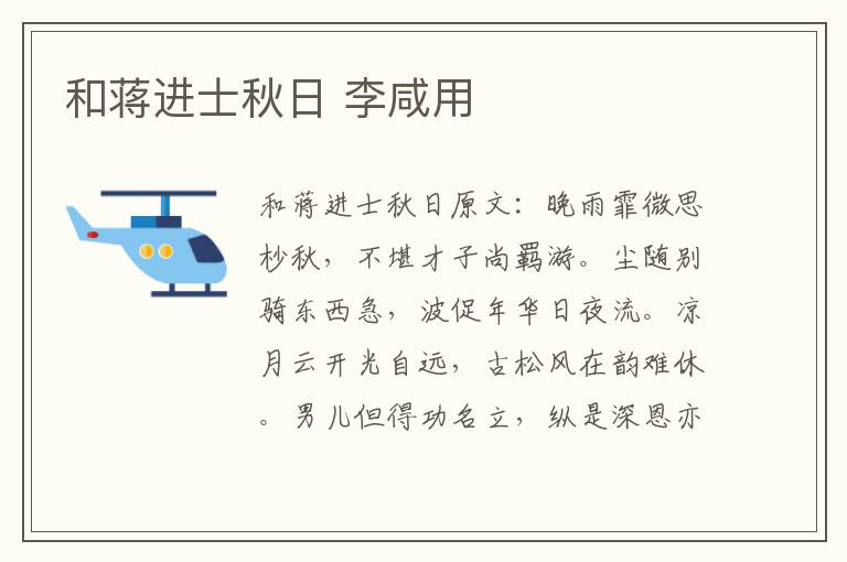 和蒋进士秋日 李咸用