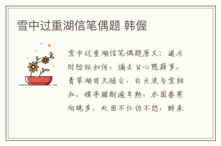 雪中过重湖信笔偶题 韩偓