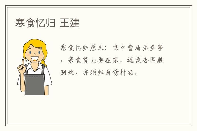 寒食忆归 王建