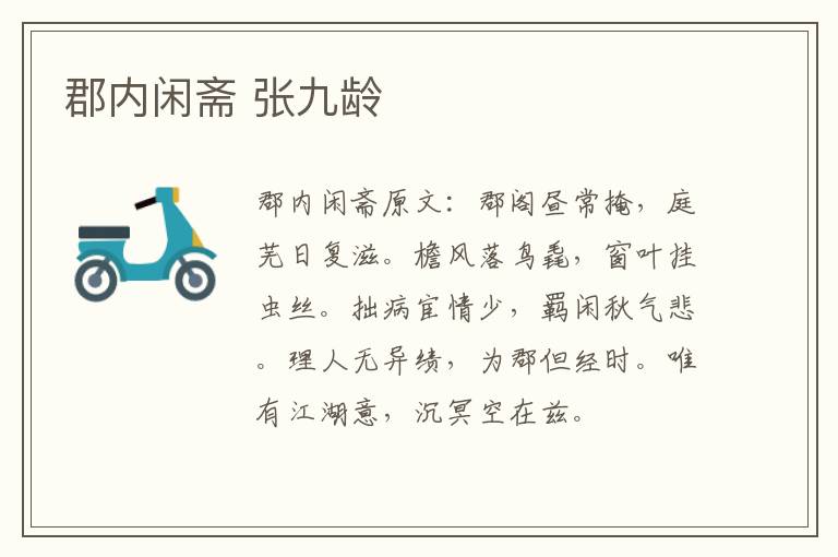 郡内闲斋 张九龄