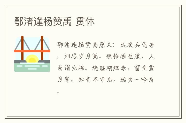 鄂渚逢杨赞禹 贯休