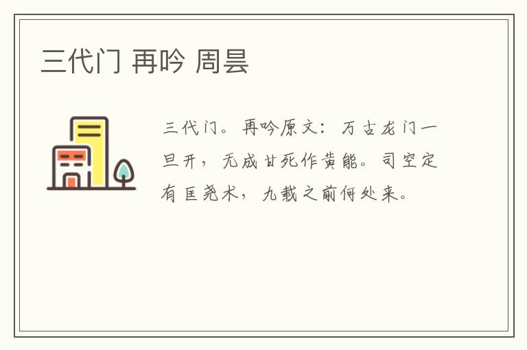 三代门 再吟 周昙