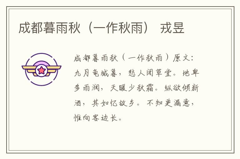 成都暮雨秋（一作秋雨） 戎昱