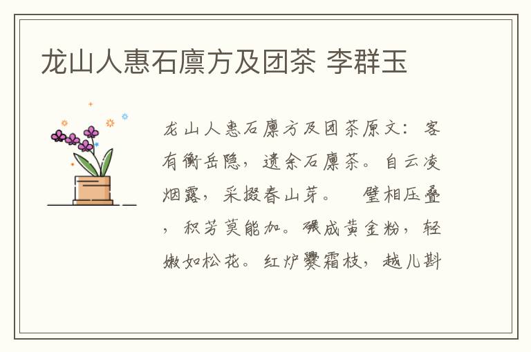 龙山人惠石廪方及团茶 李群玉