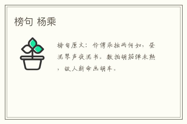 榜句 杨乘