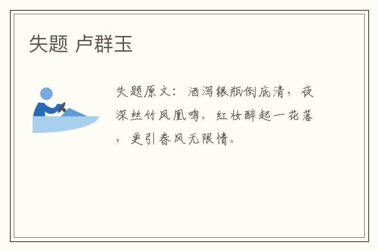 失题 卢群玉
