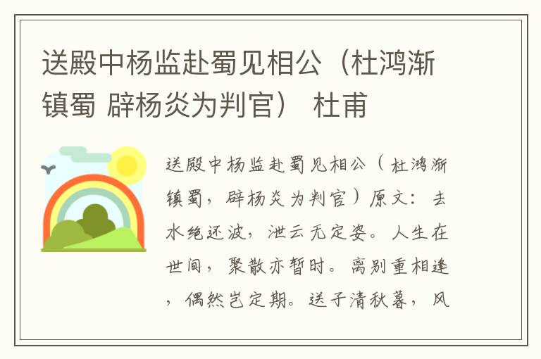 送殿中杨监赴蜀见相公（杜鸿渐镇蜀 辟杨炎为判官） 杜甫