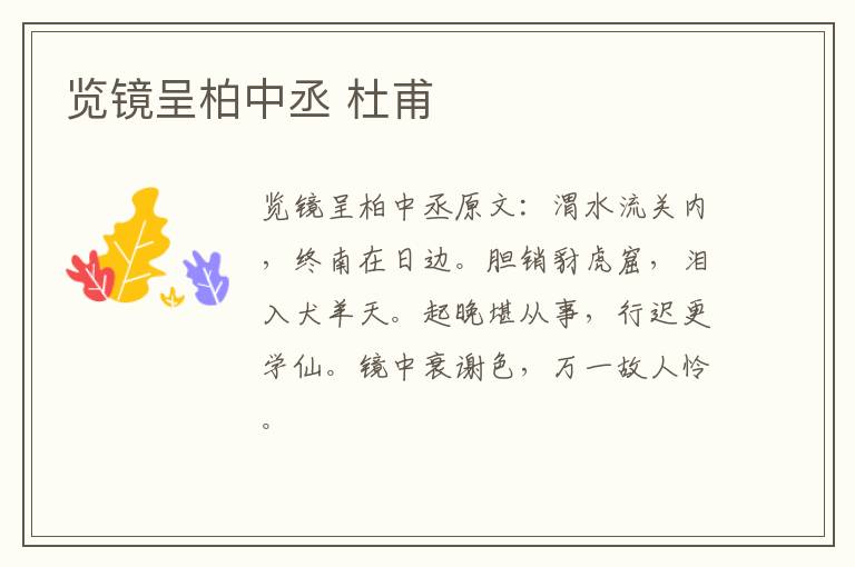 览镜呈柏中丞 杜甫