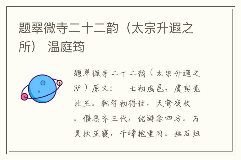 题翠微寺二十二韵（太宗升遐之所） 温庭筠