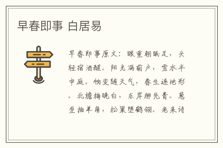 早春即事 白居易