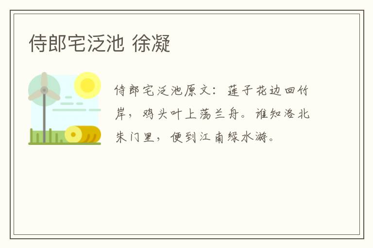 侍郎宅泛池 徐凝