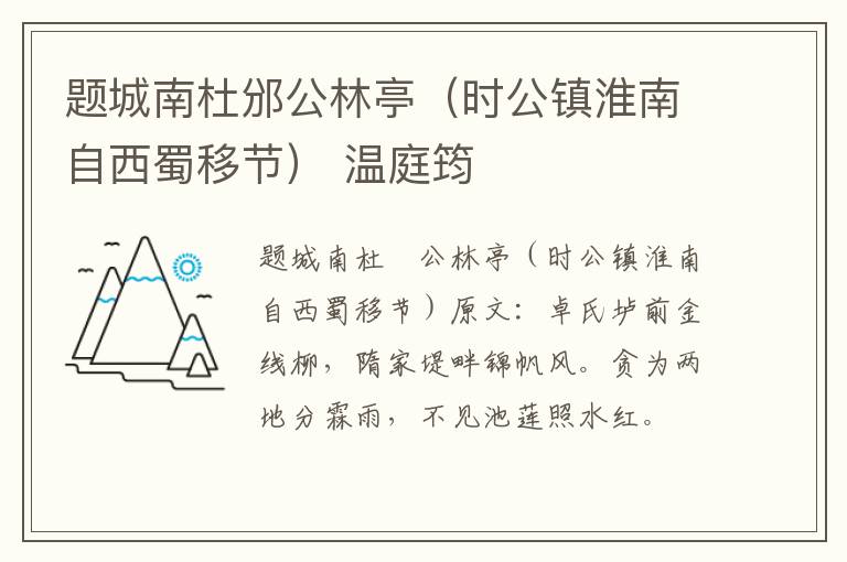 题城南杜邠公林亭（时公镇淮南自西蜀移节） 温庭筠