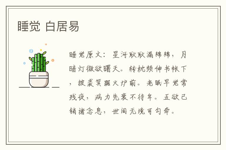 睡觉 白居易