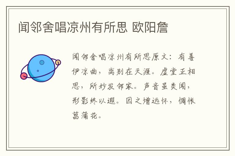 闻邻舍唱凉州有所思 欧阳詹