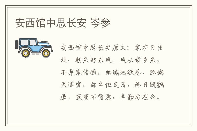安西馆中思长安 岑参