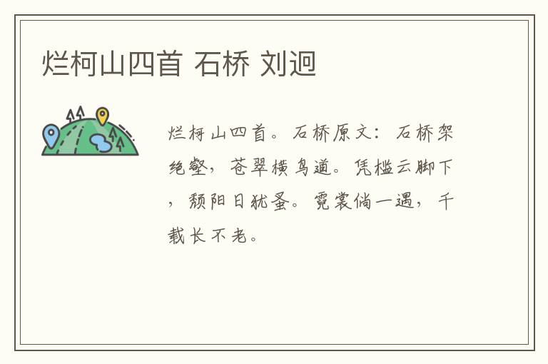 烂柯山四首 石桥 刘迥