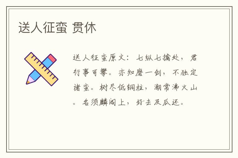 送人征蛮 贯休