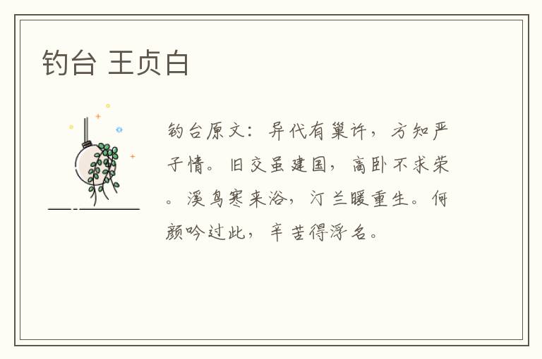 钓台 王贞白