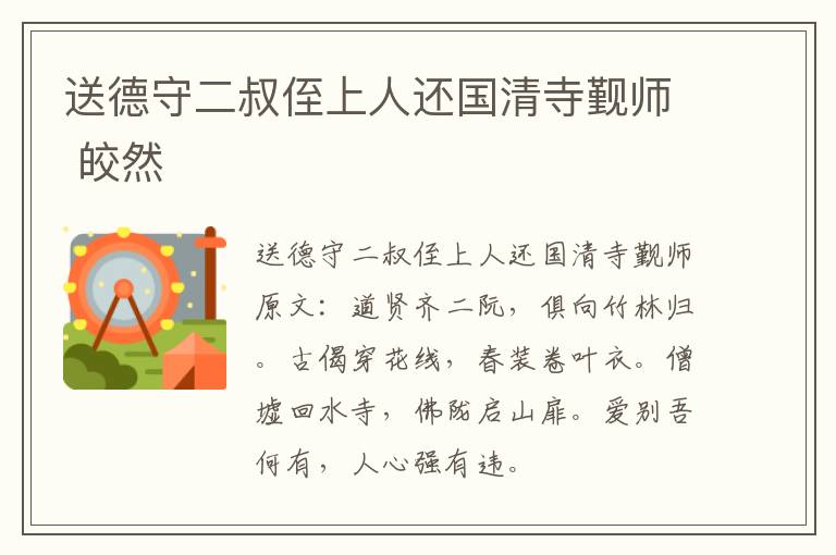 送德守二叔侄上人还国清寺觐师 皎然