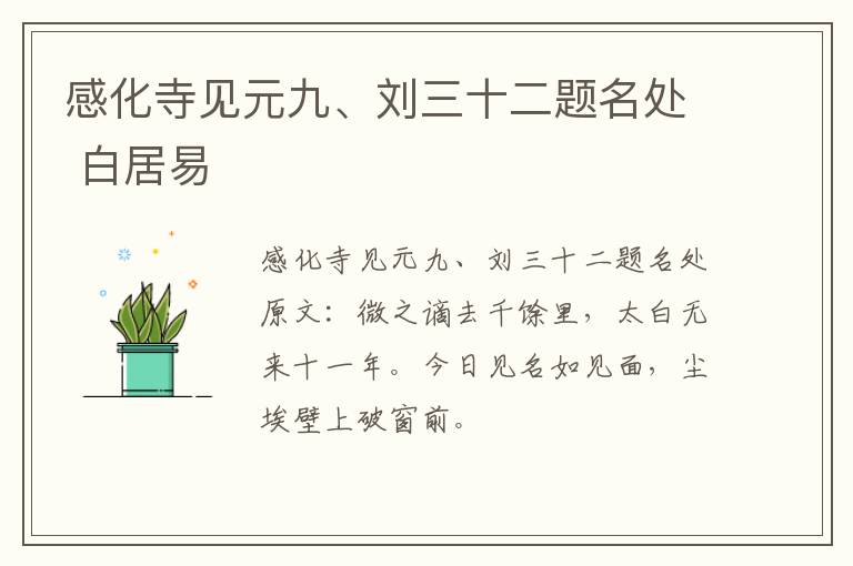 感化寺见元九、刘三十二题名处 白居易