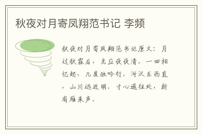 秋夜对月寄凤翔范书记 李频