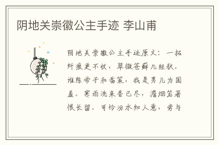 阴地关崇徽公主手迹 李山甫