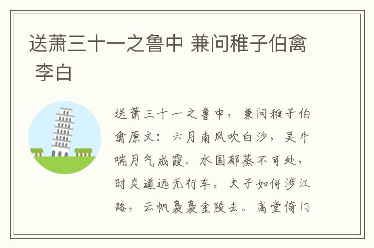 送萧三十一之鲁中 兼问稚子伯禽 李白