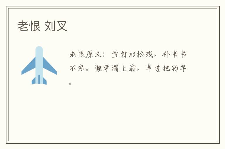老恨 刘叉