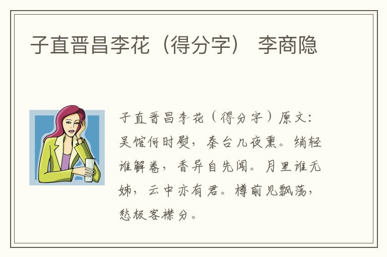 子直晋昌李花（得分字） 李商隐