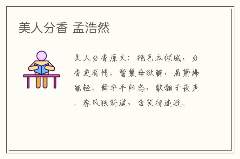 美人分香 孟浩然