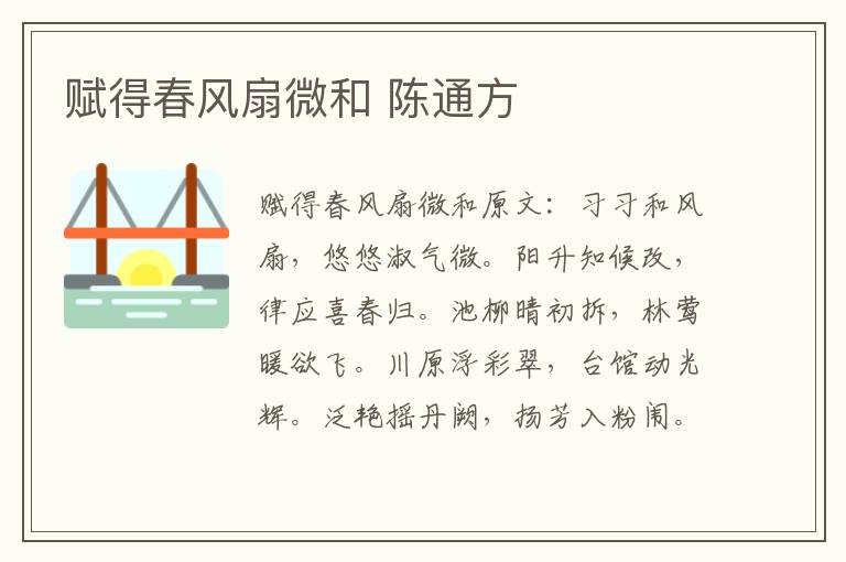 赋得春风扇微和 陈通方