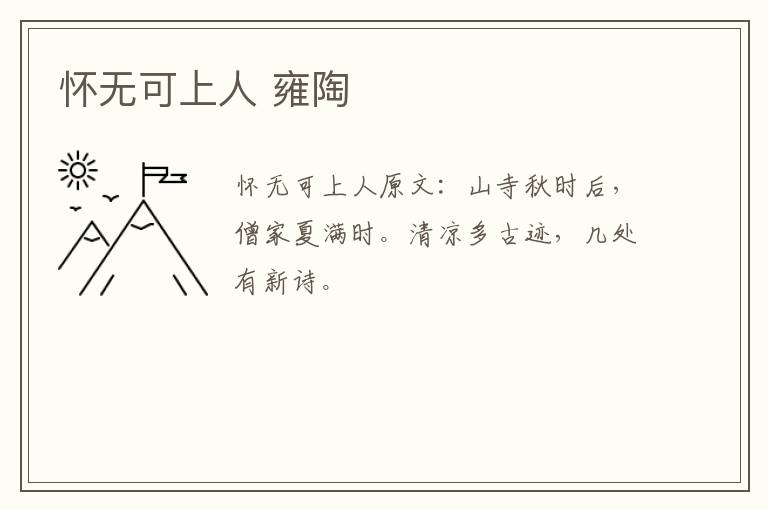 怀无可上人 雍陶
