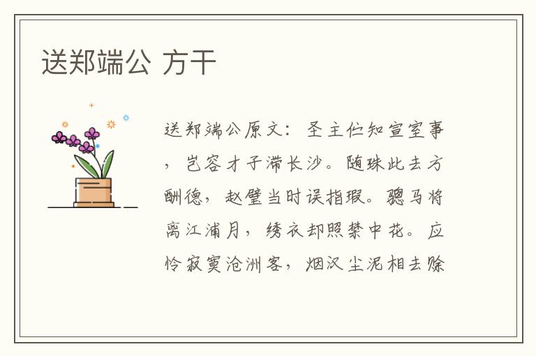 送郑端公 方干