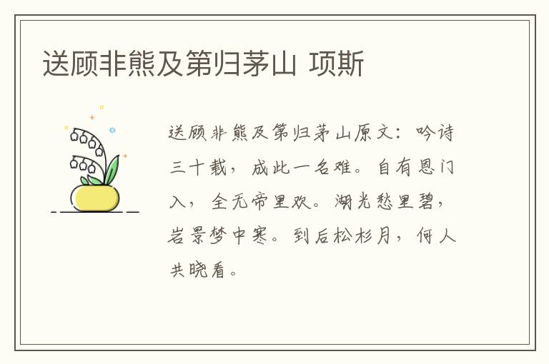 送顾非熊及第归茅山 项斯