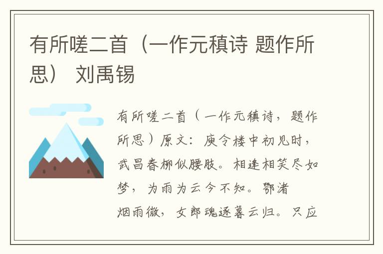 有所嗟二首（一作元稹诗 题作所思） 刘禹锡