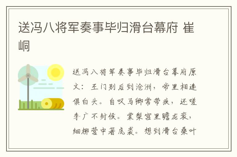 送冯八将军奏事毕归滑台幕府 崔峒