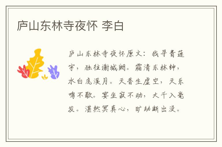 庐山东林寺夜怀 李白