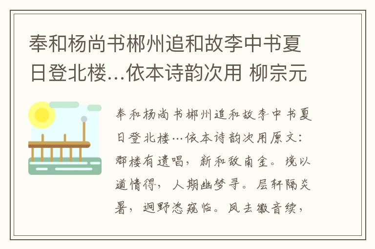 奉和杨尚书郴州追和故李中书夏日登北楼…依本诗韵次用 柳宗元