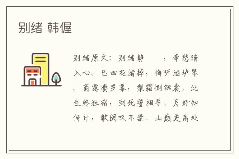 别绪 韩偓
