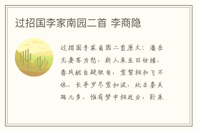 过招国李家南园二首 李商隐