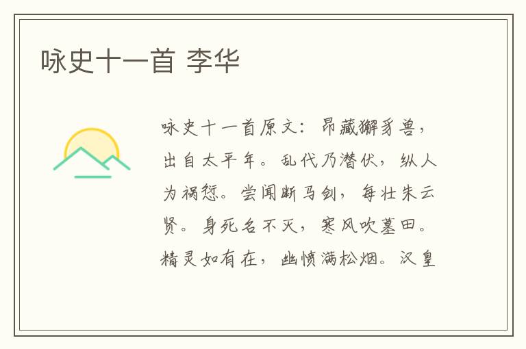 咏史十一首 李华