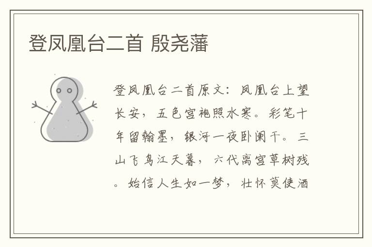 登凤凰台二首 殷尧藩