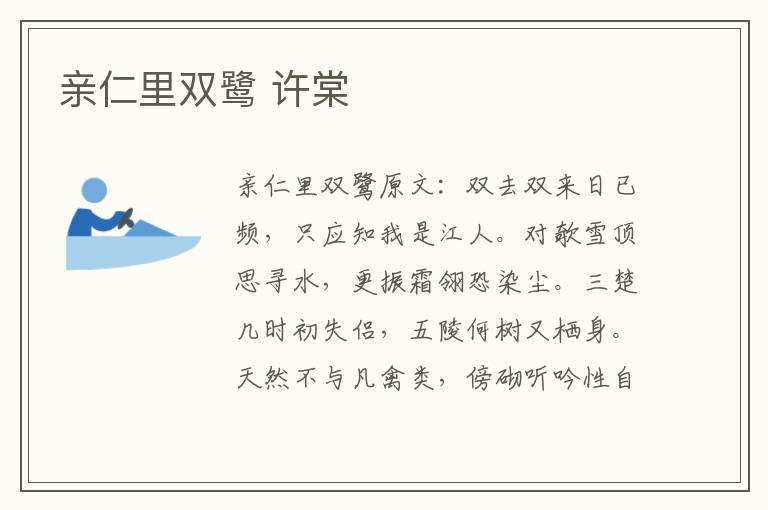 亲仁里双鹭 许棠