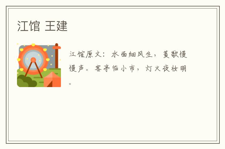 江馆 王建